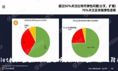 tpWallet授权空投地址安全吗？探讨被盗风险及防护