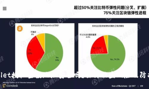 tpWallet授权空投地址安全吗？探讨被盗风险及防护措施