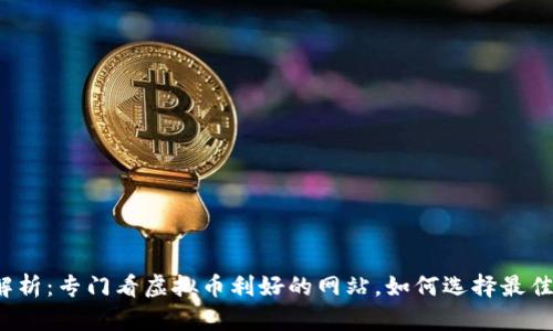 全面解析：专门看虚拟币利好的网站，如何选择最佳平台？