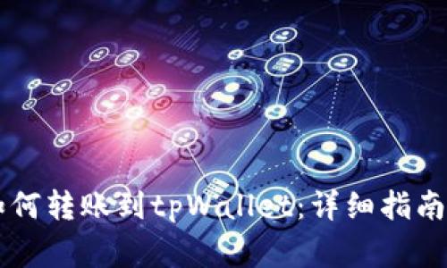 币印钱包如何转账到tpWallet：详细指南与注意事项