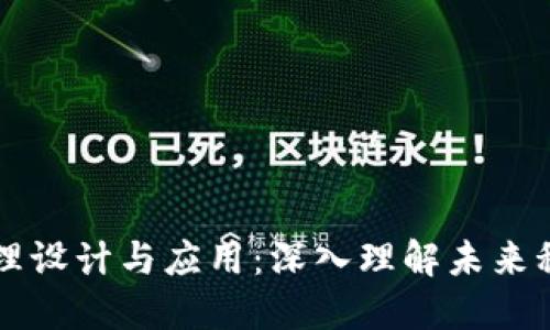 区块链原理设计与应用：深入理解未来科技的基石