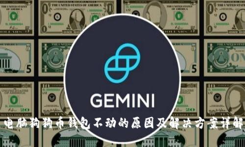 电脑狗狗币钱包不动的原因及解决方案详解