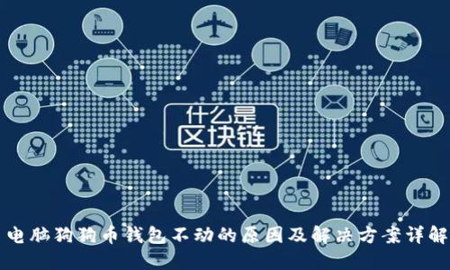 电脑狗狗币钱包不动的原因及解决方案详解
