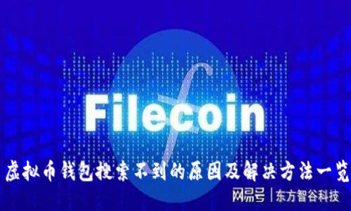 虚拟币钱包搜索不到的原因及解决方法一览