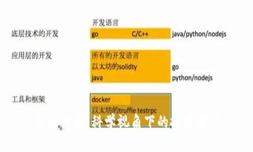 反虚拟币：科学视角下的投资警示