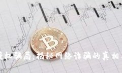 tpWallet授权骗局：揭秘网络诈骗的真相与防范措施