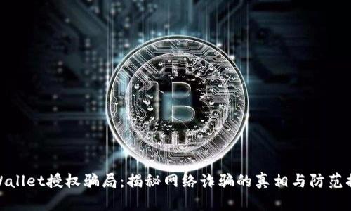 tpWallet授权骗局：揭秘网络诈骗的真相与防范措施