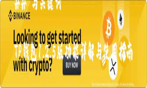 ## 与关键词

TP钱包1.2.5版功能详解与使用指南