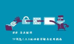 ## 与关键词TP钱包1.2.5版功能详解与使用指南
