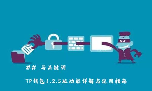 ## 与关键词

TP钱包1.2.5版功能详解与使用指南