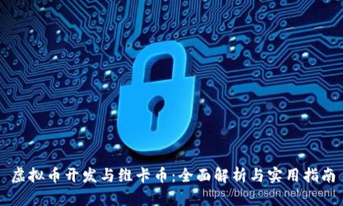 虚拟币开发与维卡币：全面解析与实用指南