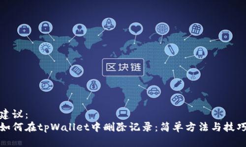 建议： 
如何在tpWallet中删除记录：简单方法与技巧