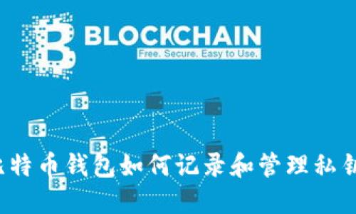 比特币钱包如何记录和管理私钥？