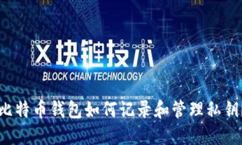 比特币钱包如何记录和管理私钥？