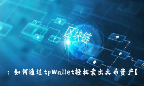 : 如何通过tpWallet轻松卖出火币资产？
