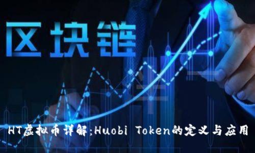 HT虚拟币详解：Huobi Token的定义与应用