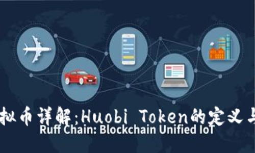 HT虚拟币详解：Huobi Token的定义与应用