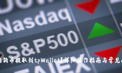 如何将狗狗币提取到tpWallet？详细操作指南与常见问题解答