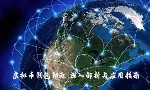 虚拟币钱包钥匙：深入解析与应用指南