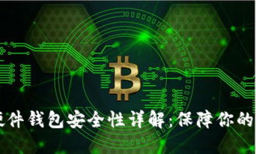 比特币硬件钱包安全性详解：保障你的数字资产