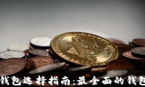 
区块链钱包选择指南：最全面的钱包币推荐