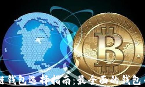 
区块链钱包选择指南：最全面的钱包币推荐