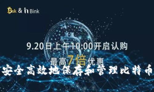 如何安全高效地保存和管理比特币钱包