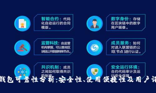 TP钱包可靠性分析：安全性、使用便捷性及用户评价