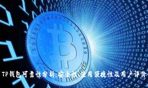 TP钱包可靠性分析：安全性、使用便捷性及用户评价