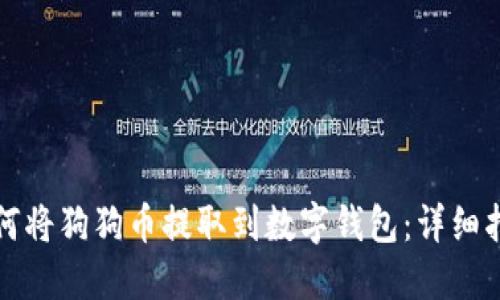 如何将狗狗币提取到数字钱包：详细指南