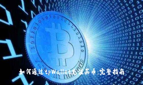 如何通过tpWallet充值买币：完整指南