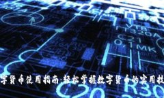 数字货币使用指南：轻松掌握数字货币的实用技