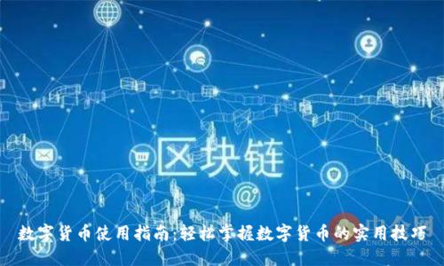 数字货币使用指南：轻松掌握数字货币的实用技巧