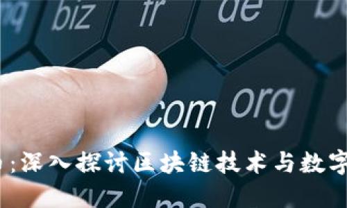 LABO虚拟币：深入探讨区块链技术与数字货币的未来