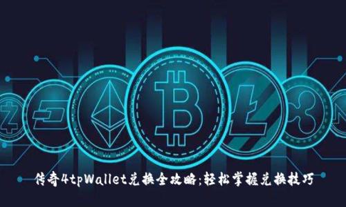 传奇4tpWallet兑换全攻略：轻松掌握兑换技巧