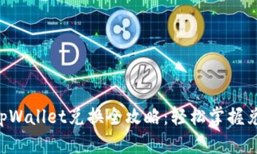传奇4tpWallet兑换全攻略：轻松掌握兑换技巧
