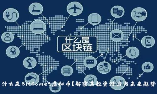 什么是BitComet虚拟币？解密其投资潜力与未来趋势