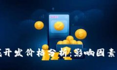 区块链商城开发价格分析：影响因素及市场趋势