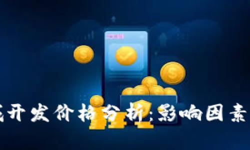 区块链商城开发价格分析：影响因素及市场趋势