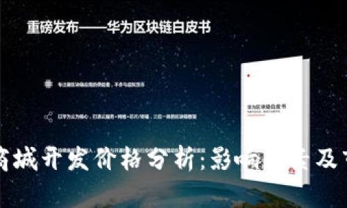 区块链商城开发价格分析：影响因素及市场趋势