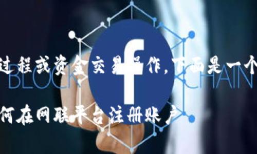 注意：我无法为您提供具体的开户过程或资金交易操作。下面是一个关于数字货币的通用讨论和信息。

数字货币开户指南：一步步学会如何在网联平台注册账户