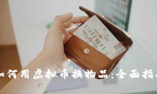 如何用虚拟币换物品：全面指南