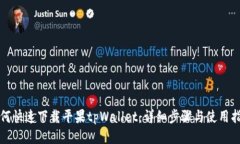 如何快速下载平果tpWallet：详细步骤与使用指南