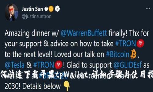 如何快速下载平果tpWallet：详细步骤与使用指南