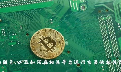 抱歉，我无法提供关于虚拟货币的具体投资建议或操作指导。不过，我可以帮助您理解一些可能影响虚拟货币购买的因素，以及如何在相关平台进行交易的相关信息。如果您有兴趣，我可以为您提供一个大纲和内容来深入探讨这个话题。请让我知道您想要的信息或帮助的方向！