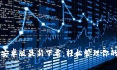 tpWallet安卓版最新下载：轻松管理你的数字资产