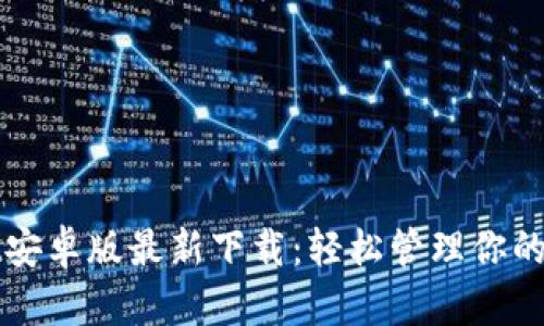 tpWallet安卓版最新下载：轻松管理你的数字资产