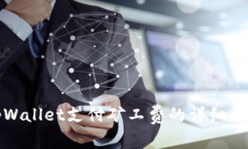 tpWallet支付矿工费的详细指南