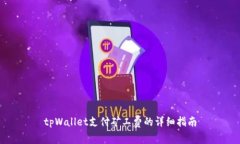 tpWallet支付矿工费的详细指南