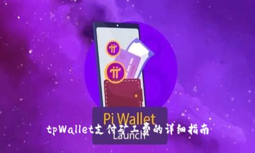 tpWallet支付矿工费的详细指南